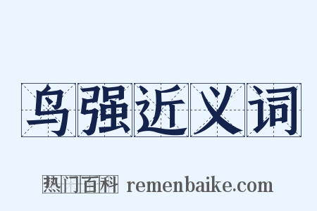 鸟强近义词是什么意思的图片